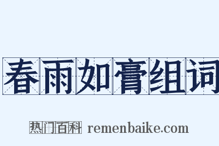 春雨如膏组词是什么意思的图片